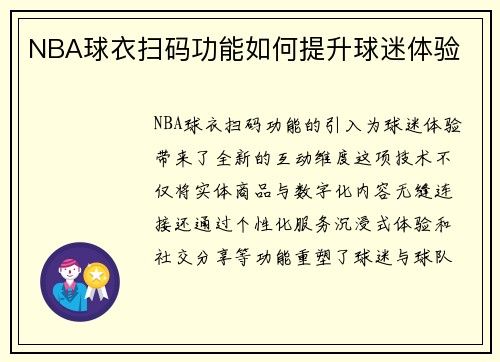 NBA球衣扫码功能如何提升球迷体验