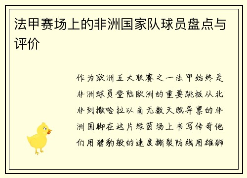 法甲赛场上的非洲国家队球员盘点与评价
