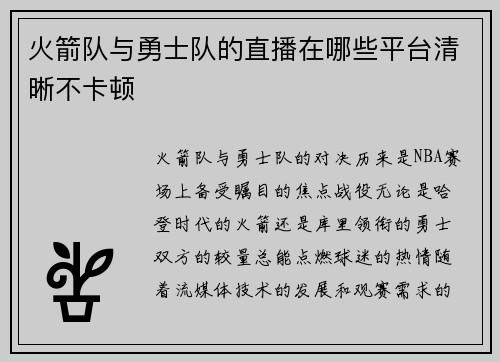 火箭队与勇士队的直播在哪些平台清晰不卡顿