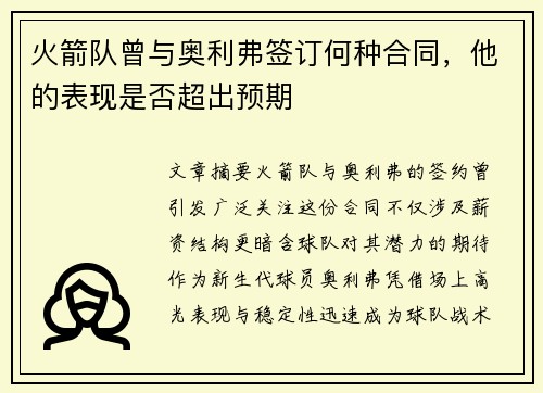 火箭队曾与奥利弗签订何种合同，他的表现是否超出预期