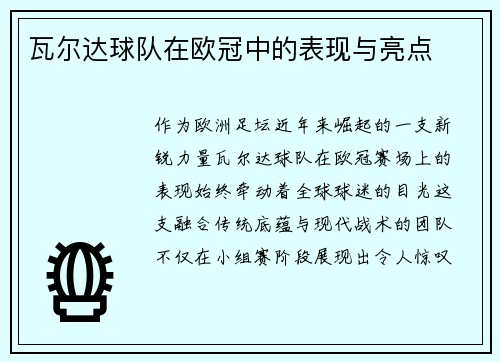 瓦尔达球队在欧冠中的表现与亮点