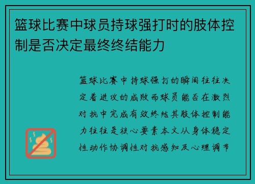 篮球比赛中球员持球强打时的肢体控制是否决定最终终结能力