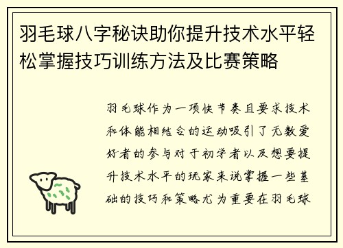 羽毛球八字秘诀助你提升技术水平轻松掌握技巧训练方法及比赛策略