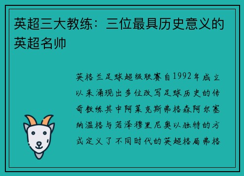 英超三大教练：三位最具历史意义的英超名帅