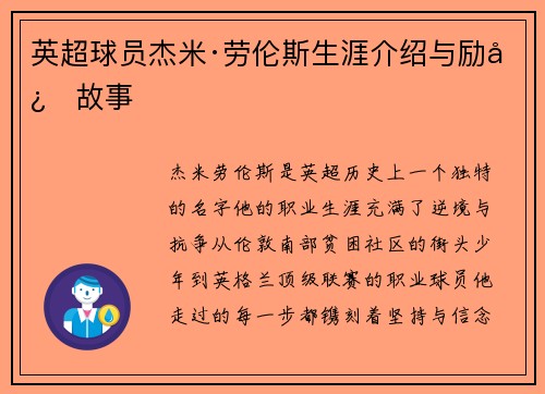 英超球员杰米·劳伦斯生涯介绍与励志故事