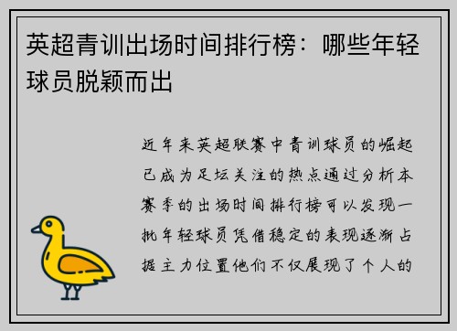 英超青训出场时间排行榜：哪些年轻球员脱颖而出