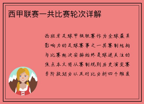 西甲联赛一共比赛轮次详解