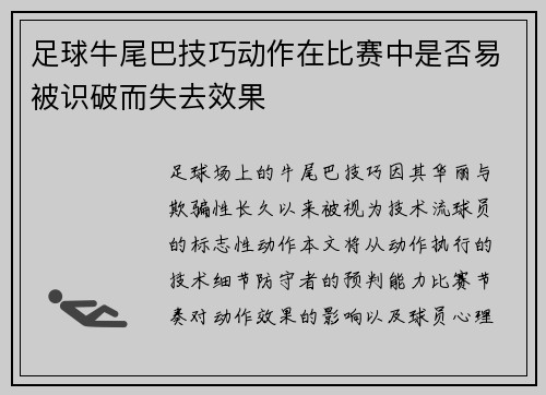 足球牛尾巴技巧动作在比赛中是否易被识破而失去效果