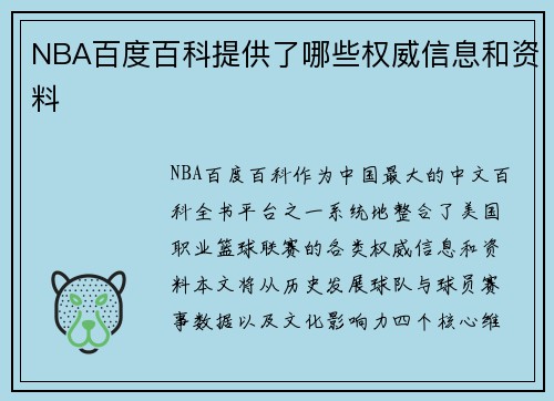 NBA百度百科提供了哪些权威信息和资料