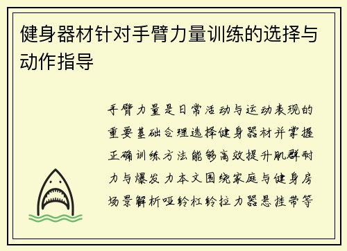 健身器材针对手臂力量训练的选择与动作指导