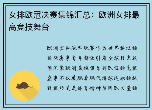 女排欧冠决赛集锦汇总：欧洲女排最高竞技舞台