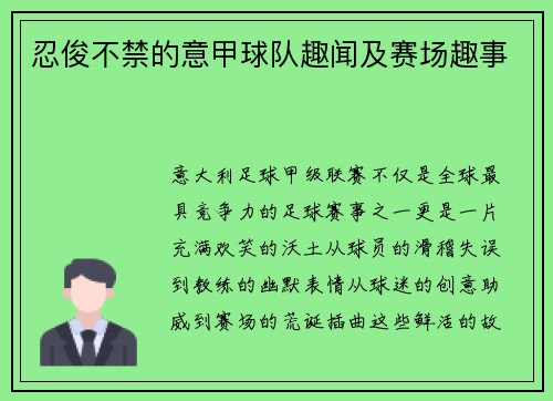 忍俊不禁的意甲球队趣闻及赛场趣事