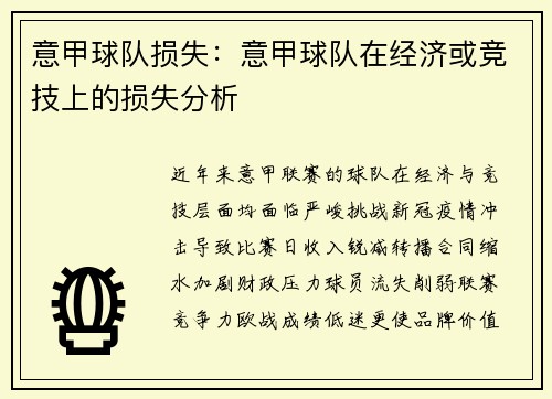 意甲球队损失：意甲球队在经济或竞技上的损失分析