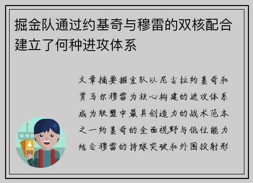 掘金队通过约基奇与穆雷的双核配合建立了何种进攻体系