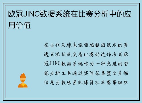 欧冠JINC数据系统在比赛分析中的应用价值