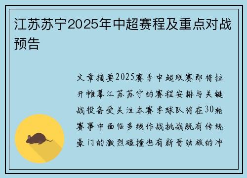 江苏苏宁2025年中超赛程及重点对战预告
