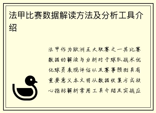 法甲比赛数据解读方法及分析工具介绍