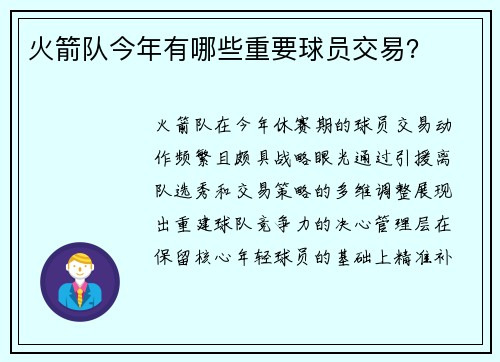 火箭队今年有哪些重要球员交易？